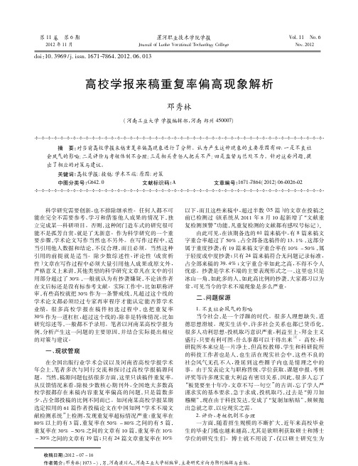 高校学报来稿重复率偏高现象解析