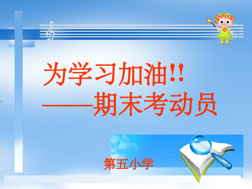 小学主题班会：期末考试ppt课件