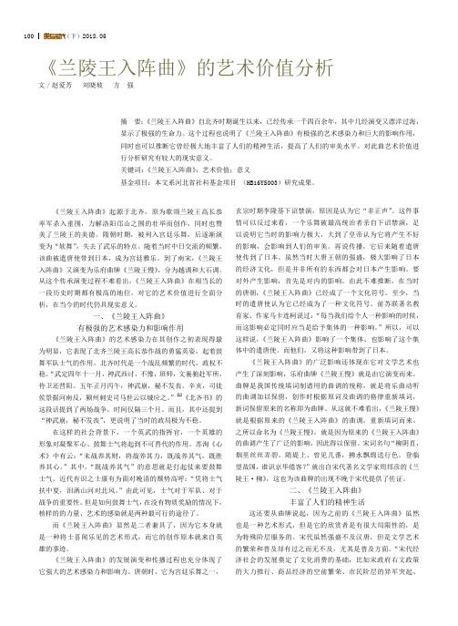 《兰陵王入阵曲》的艺术价值分析