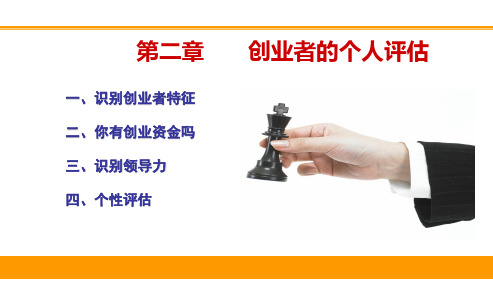 第二章       创业者的个人评估