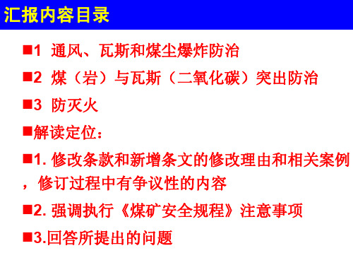 2016安全规程一通三防部分解读与培训(精品)