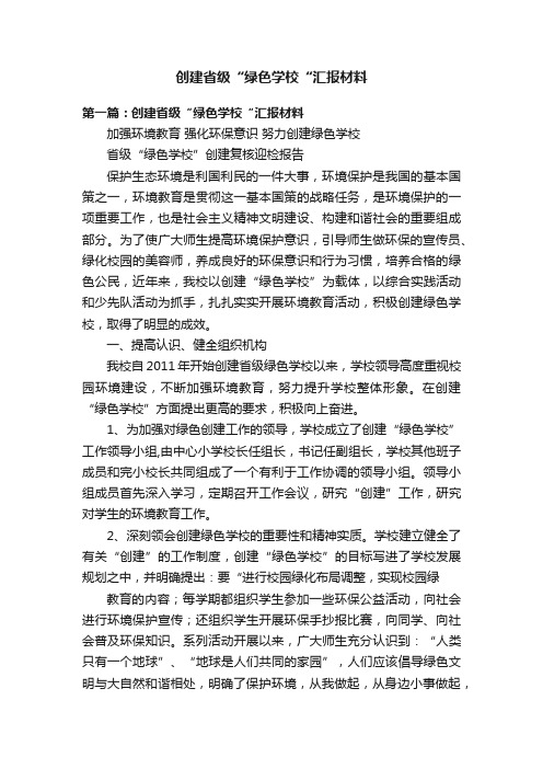 创建省级“绿色学校“汇报材料