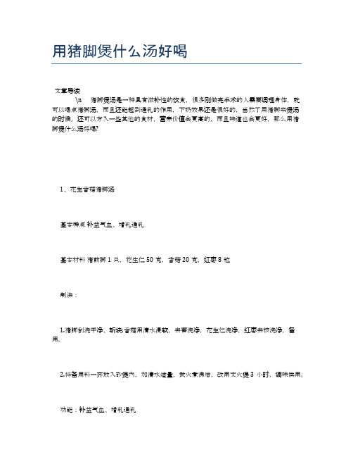 用猪脚煲什么汤好喝【养生食谱大全】