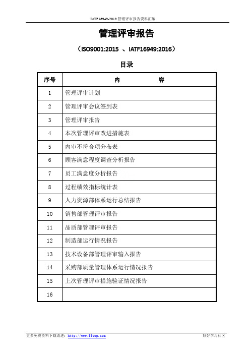 IATF16949-2019管理评审报告资料汇编