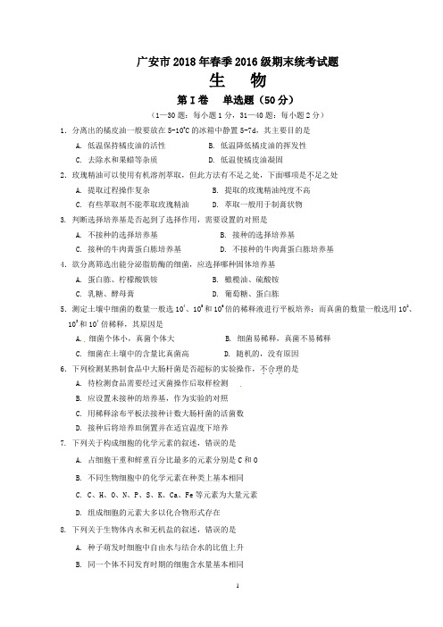 广安市2018年春季2016级期末统考试题生物试题