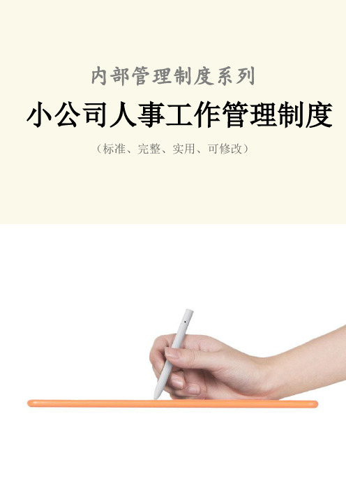 小公司人事工作管理制度范本