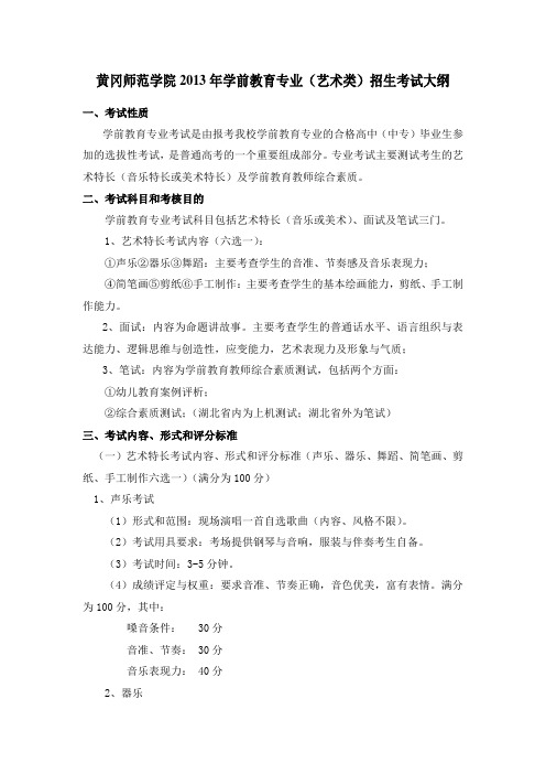 黄冈师范学院2011年学前教育专业(艺术类)招生考试大纲