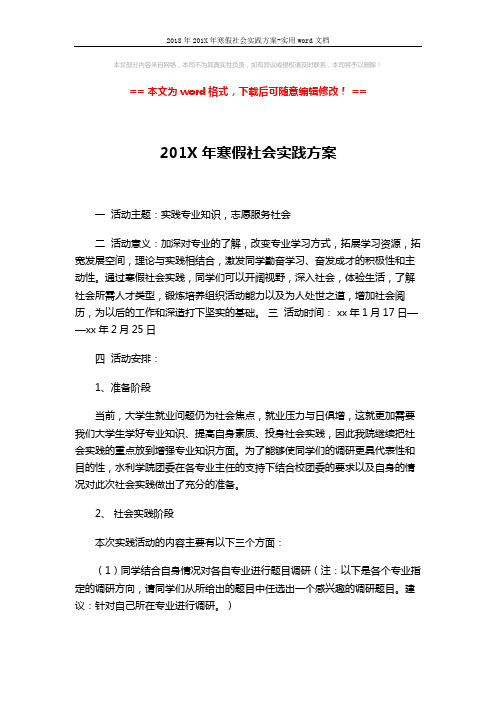 2018年201X年寒假社会实践方案-实用word文档 (4页)