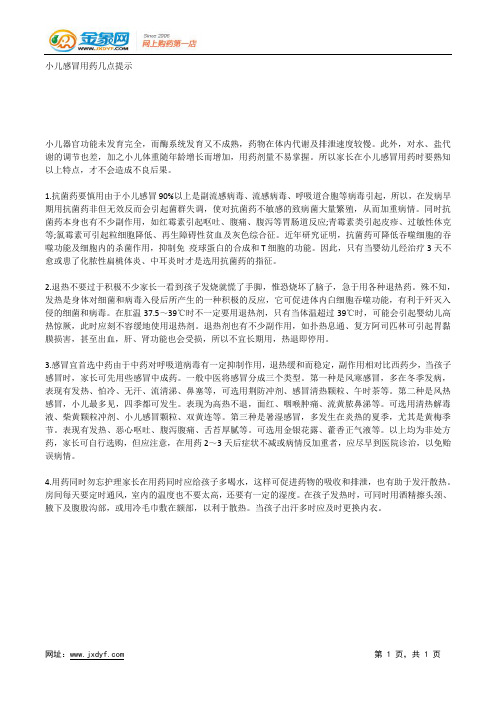 小儿感冒用药几点提示.docx