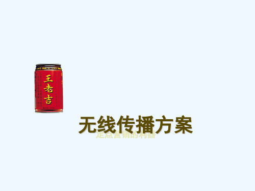 #【广告策划-PPT】分众传媒王老吉饮料无线广告推广方案