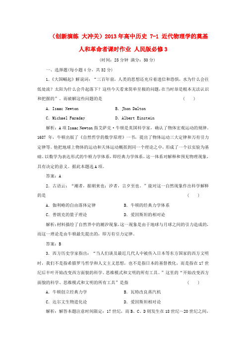 高中历史 71 近代物理学的奠基人和革命者课时作业 人民版必修3