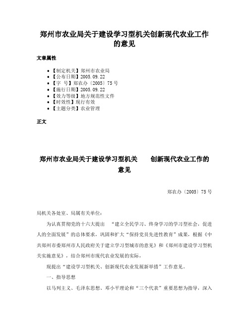 郑州市农业局关于建设学习型机关创新现代农业工作的意见