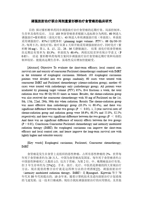 调强放射治疗联合周剂量紫杉醇治疗食管癌的临床研究
