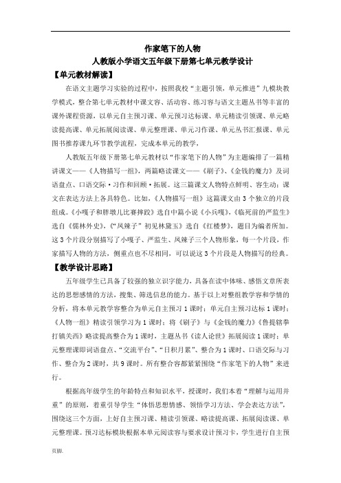 作家笔下的人物人教版五年级第七单元教学设计说明