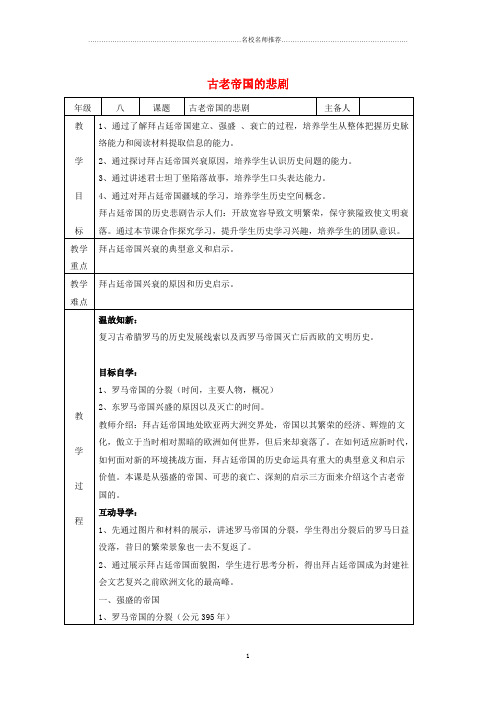 初中八年级历史下册 第四单元 第21课 古老帝国的悲剧名师教案 北师大版