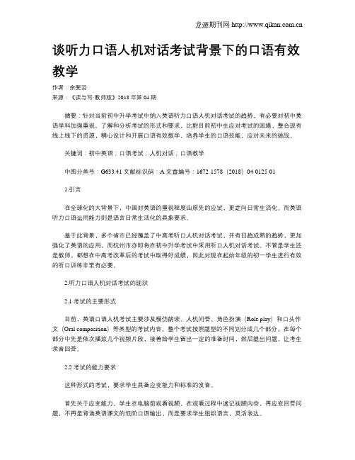 谈听力口语人机对话考试背景下的口语有效教学
