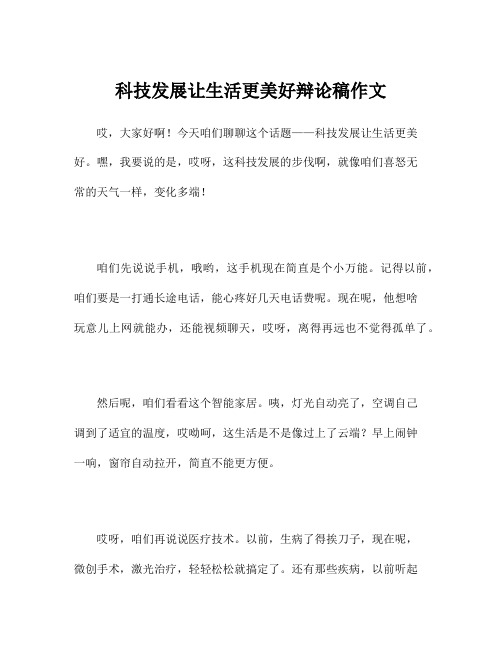 科技发展让生活更美好辩论稿作文