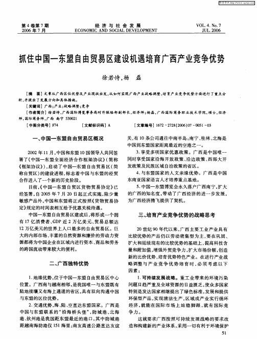 抓住中国-东盟自由贸易区建设机遇培育广西产业竞争优势