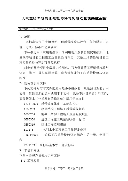 TDT 1041- 土地整治工程质量检验与评定规程
