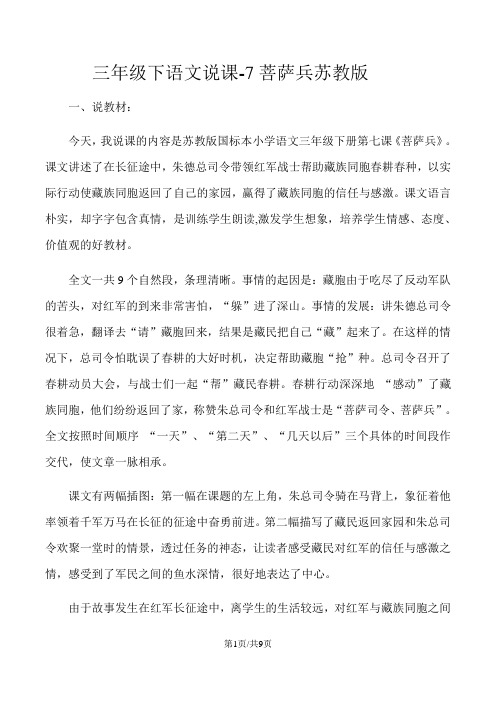 三年级下语文说课7菩萨兵_苏教版