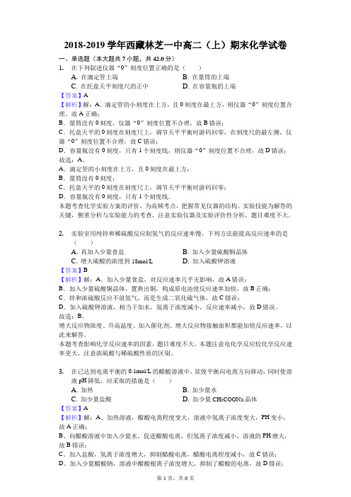 2018-2019学年西藏林芝一中高二(上)期末化学试卷解析版
