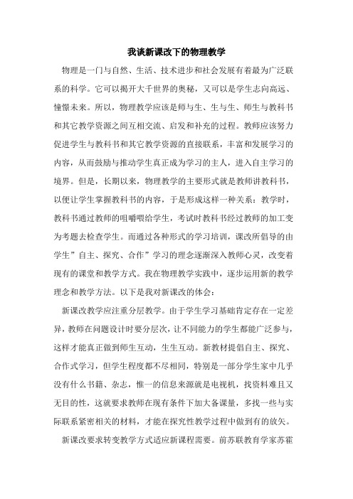 我谈新课改下的物理教学