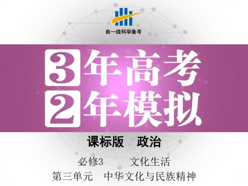 2017高考政治一轮复习(课件)：必修三 第三单元 中华文化与民族精神 考纲导学