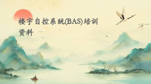 楼宇自控系统(BAS)培训资料