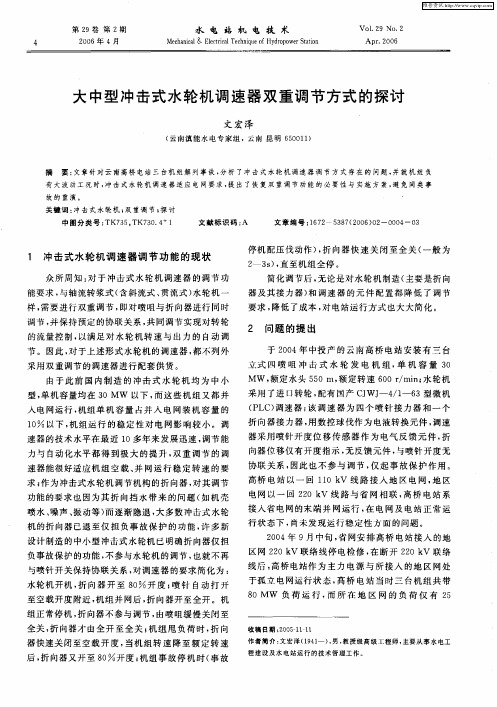 大中型冲击式水轮机调速器双重调节方式的探讨