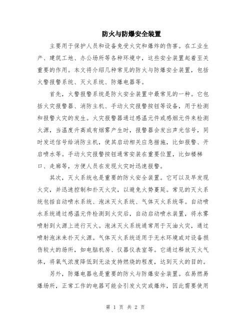 防火与防爆安全装置