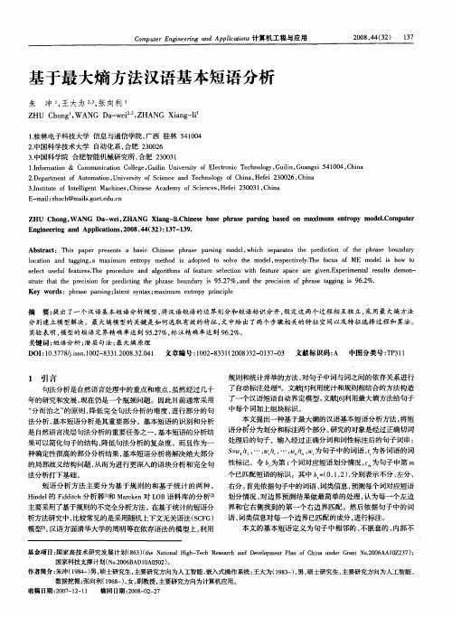 基于最大熵方法汉语基本短语分析