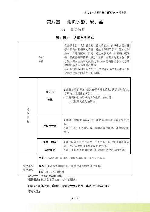 科粤版九年级化学下册教案8.4常见的盐(第一课时)教学设计