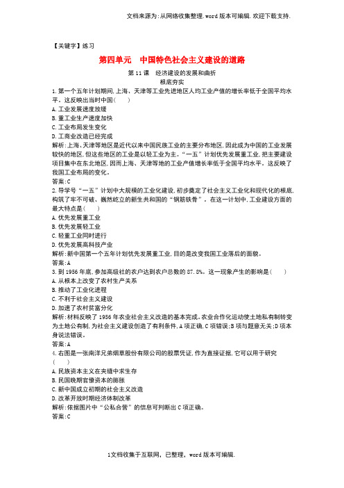 【练习】高中历史第四单元中国特色社会主义建设的道路11经济建设的发展和曲折练习新人教版必修2