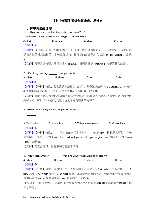 强调句型难点、易错点