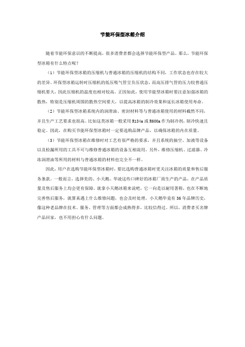 节能环保型冰箱介绍