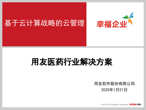 用友NC医药行业解决方案XXXXv10