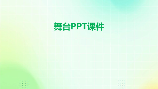 舞台ppt课件