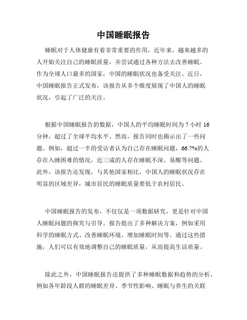 中国睡眠报告