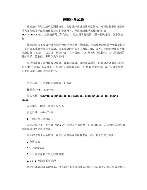 玻璃化学成份