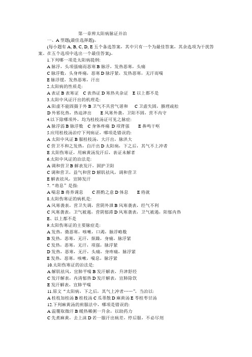 伤寒之太阳病篇练习题