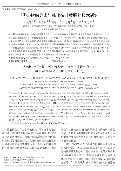 HP-20树脂分离与纯化荷叶黄酮的技术研究_肖文军
