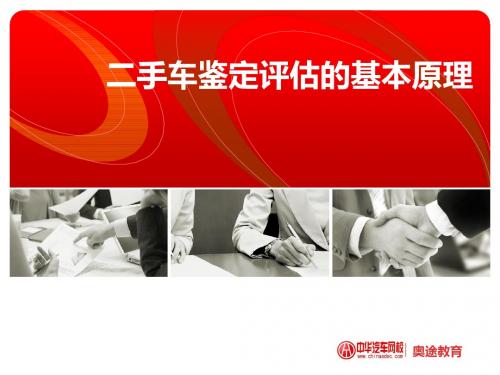 二手车鉴定评估的基本原理-PPT精选文档