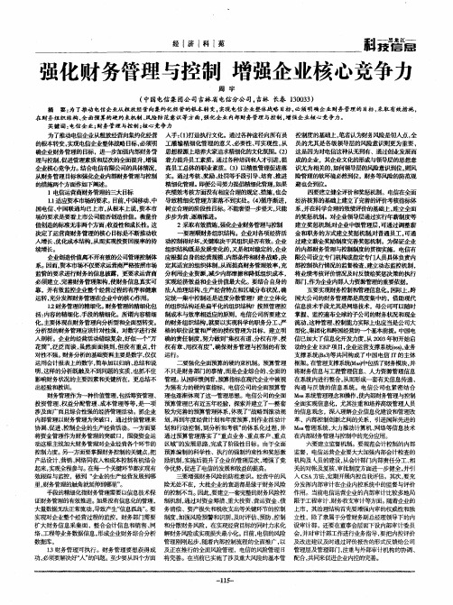 强化财务管理与控制  增强企业核心竞争力
