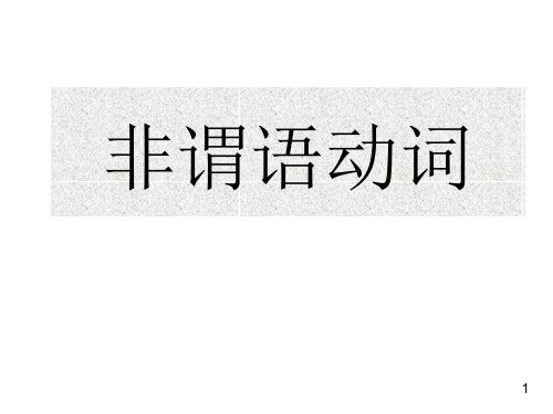 高中英语非谓语动词(整理)