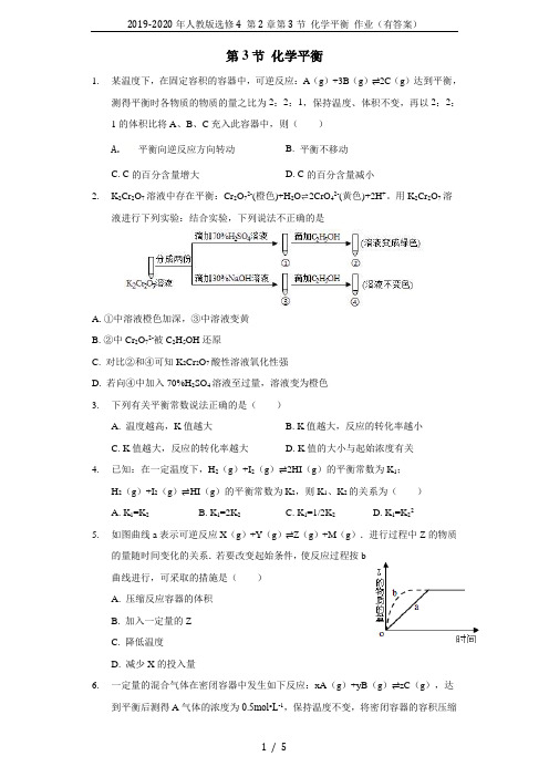 2019-2020年人教版选修4 第2章第3节 化学平衡 作业(有答案)