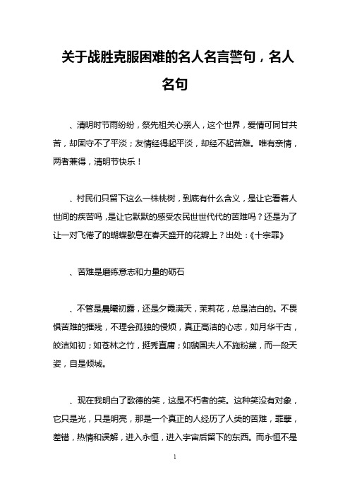 关于战胜克服困难的名人名言警句,名人名句