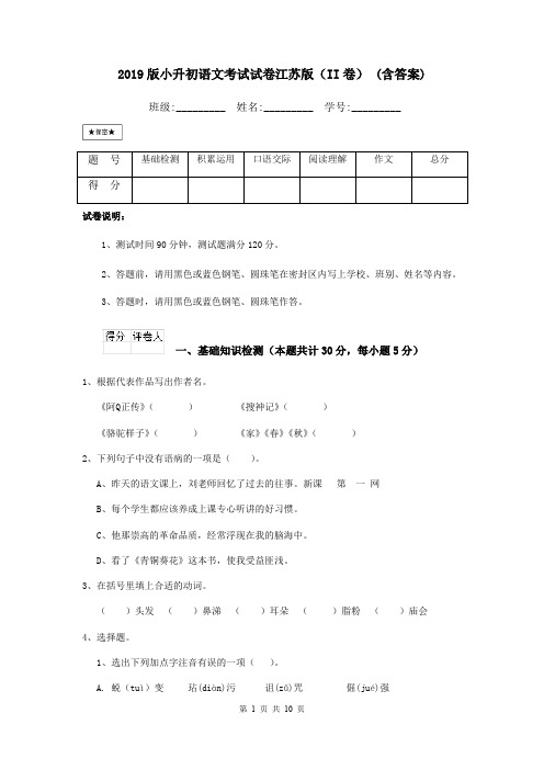 2019版小升初语文考试试卷江苏版(II卷) (含答案)