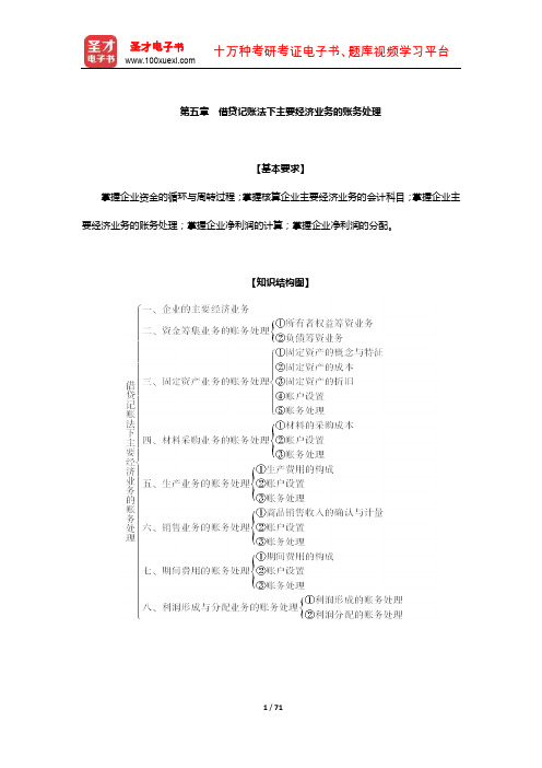 全国会计从业资格考试《会计基础》辅导教材-借贷记账法下主要经济业务的账务处理