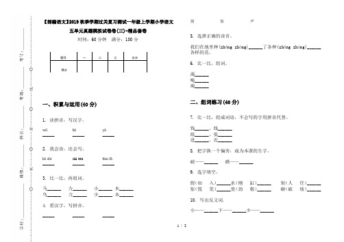 【部编语文】2019秋季学期过关复习测试一年级上学期小学语文五单元真题模拟试卷卷(三)-精品套卷