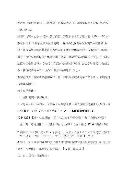 苏教版小学数学第九册《找规律》市教研活动公开课教学设计(含教学反思)